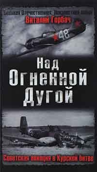 Книга Над Огненной Дугой. Советская авиация в Курской битве