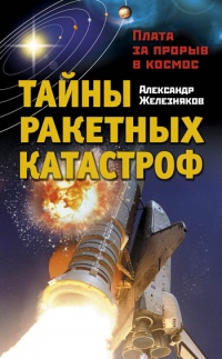 Книга Тайны ракетных катастроф. Плата за прорыв в космос