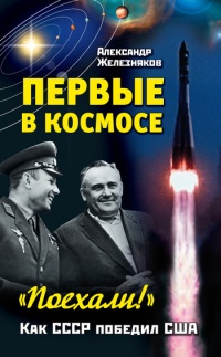 Книга Первые в космосе. Как СССР победил США