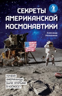 Книга Секреты американской космонавтики