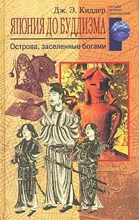 Книга Япония до буддизма. Острова, заселенные богами