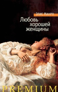 Книга Любовь хорошей женщины