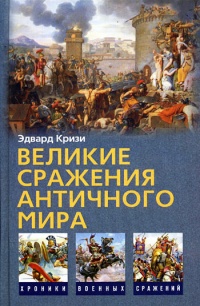 Книга Великие сражения Античного мира