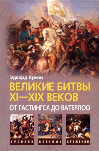 Книга Великие битвы XI-XIX веков. От Гастингса до Ватерлоо