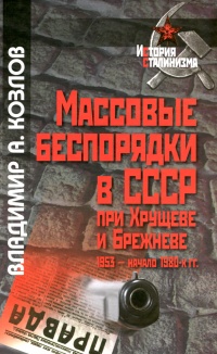 Книга Массовые беспорядки в СССР при Хрущеве. 1953 - начало 1980-х гг.