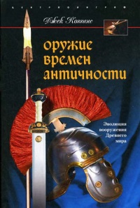 Книга Оружие времен античности