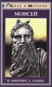Книга Моисей. Записки Финееса