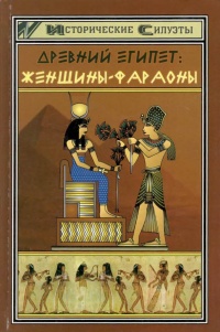 Книга Древний Египет. Женщины-фараоны
