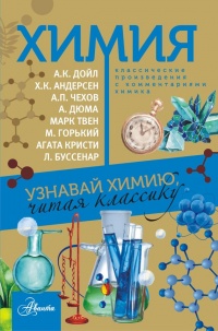 Книга Химия. Узнавай химию, читая классику. С комментарием химика