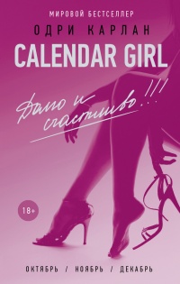 Книга Calendar Girl. Долго и счастливо!