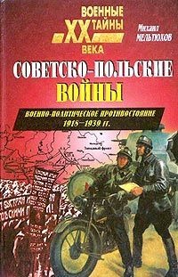 Книга Советско-польские войны. Военно-политическое противостояние 1918-1939 гг.