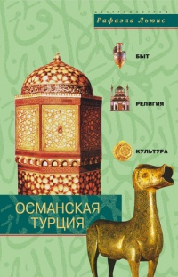 Книга Османская Турция. Быт, религия, культура