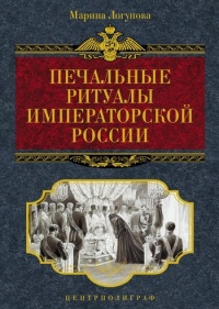 Книга Печальные ритуалы императорской России