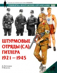 Книга Штурмовые отряды (СА) Гитлера 1921-1945