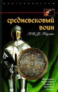 Книга Средневековый воин. Вооружение времен Карла Великого и Крестовых походов
