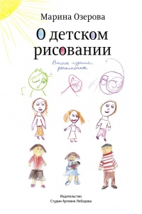 Книга О детском рисовании