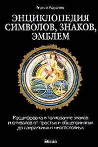 Книга Энциклопедия символов, знаков, эмблем