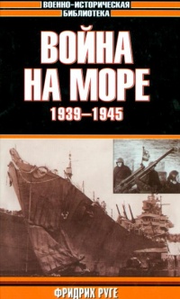 Книга Война на море, 1939-1945