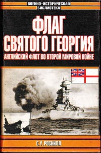 Книга Флаг Святого Георгия. Английский флот во Второй мировой войне