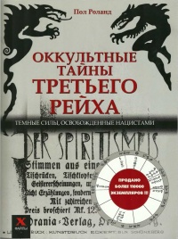 Книга Оккультные тайны Третьего рейха. Темные силы, освобожденные нацистами
