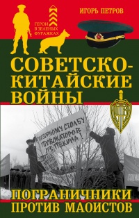 Книга Советско-китайские войны. Пограничники против маоистов Уцененный товар (№1)