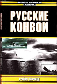 Книга Русские конвои