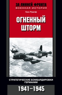 Книга Огненный шторм. Стратегические бомбардировки Германии. 1941-1945