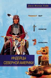 Книга Индейцы Северной Америки. Быт, религия, культура