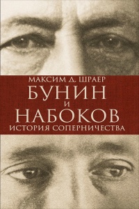 Книга Бунин и Набоков. История соперничества