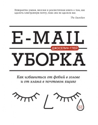 Книга E-mail уборка. Как избавиться от фобий в голове и от хлама в почтовом ящике