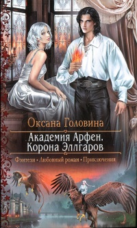 Книга Корона Эллгаров
