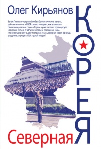 Книга Северная Корея