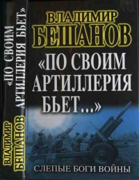 Книга "По своим артиллерия бьет..." Слепые Боги войны