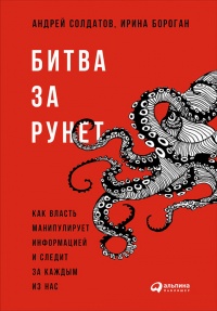 Книга Битва за Рунет. Как власть манипулирует информацией и следит за каждым из нас