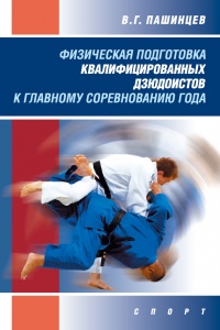 Книга Физическая подготовка квалифицированных дзюдоистов к главному соревнованию года