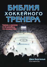 Книга Библия хоккейного тренера. Тактика и стратегия от 16 хоккейных топ-тренеров США