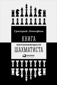 Книга Книга начинающего шахматиста