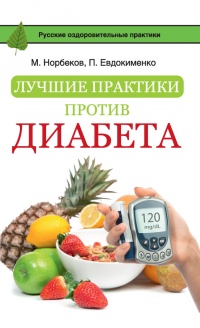 Книга Лучшие практики против диабета