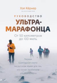 Книга Руководство ультрамарафонца. От 50 километров до 100 миль