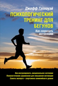 Книга Психологический тренинг для бегунов. Как сохранить мотивацию