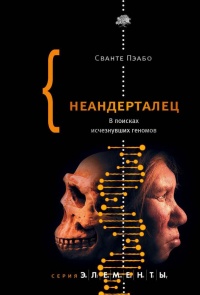 Книга Неандерталец. В поисках исчезнувших геномов