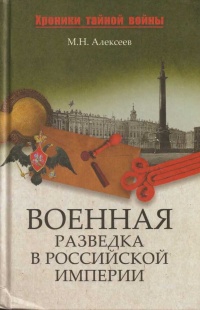 Книга Военная разведка в Российской империи