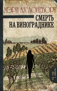 Книга Смерть на винограднике