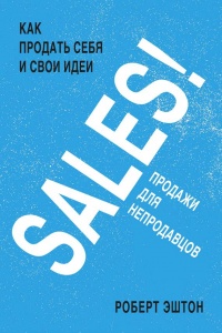 Книга SALES! Как продать себя и свои идеи. Продажи для непродавцов
