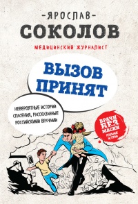 Книга Вызов принят. Невероятные истории спасения, рассказанные российскими врачами