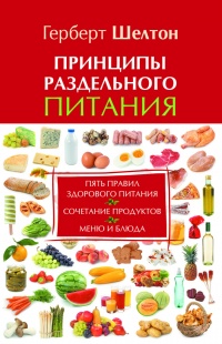 Книга Принципы раздельного питания