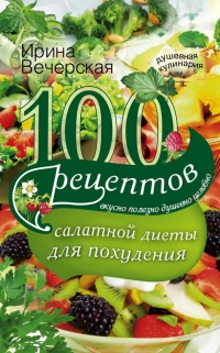 Книга 100 рецептов салатной диеты для похудения