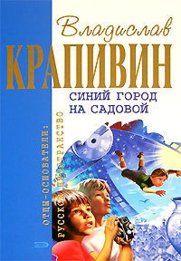 Книга Синий город на Садовой