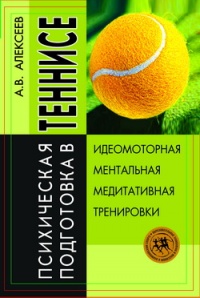 Книга Психическая подготовка в теннисе: Идеомоторная, ментальная, медитативная тренировки