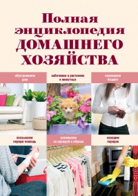 Книга Полная энциклопедия домашнего хозяйства